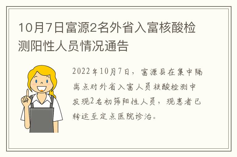 10月7日富源2名外省入富核酸检测阳性人员情况通告