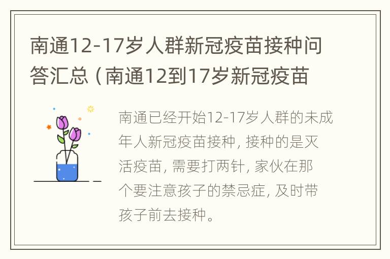 南通12-17岁人群新冠疫苗接种问答汇总（南通12到17岁新冠疫苗接种）