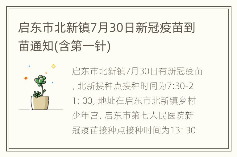 启东市北新镇7月30日新冠疫苗到苗通知(含第一针)