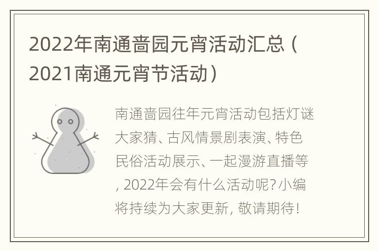 2022年南通啬园元宵活动汇总（2021南通元宵节活动）