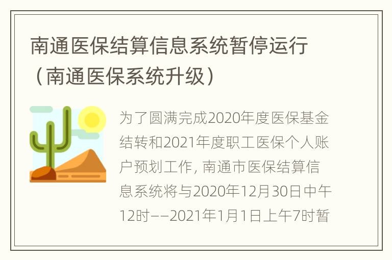 南通医保结算信息系统暂停运行（南通医保系统升级）