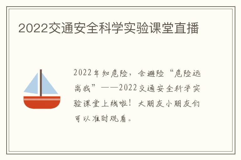 2022交通安全科学实验课堂直播