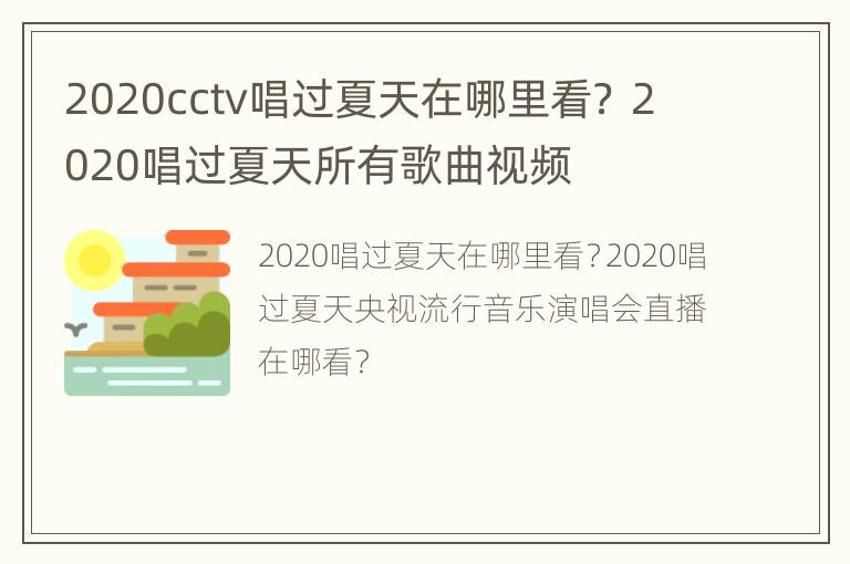 2020cctv唱过夏天在哪里看？ 2020唱过夏天所有歌曲视频