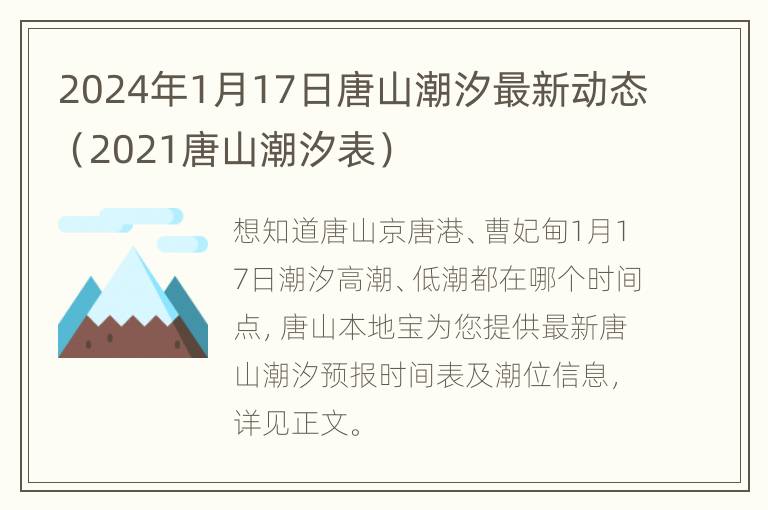 2024年1月17日唐山潮汐最新动态（2021唐山潮汐表）