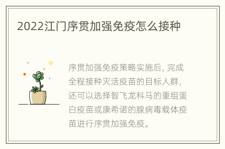 2022江门序贯加强免疫怎么接种