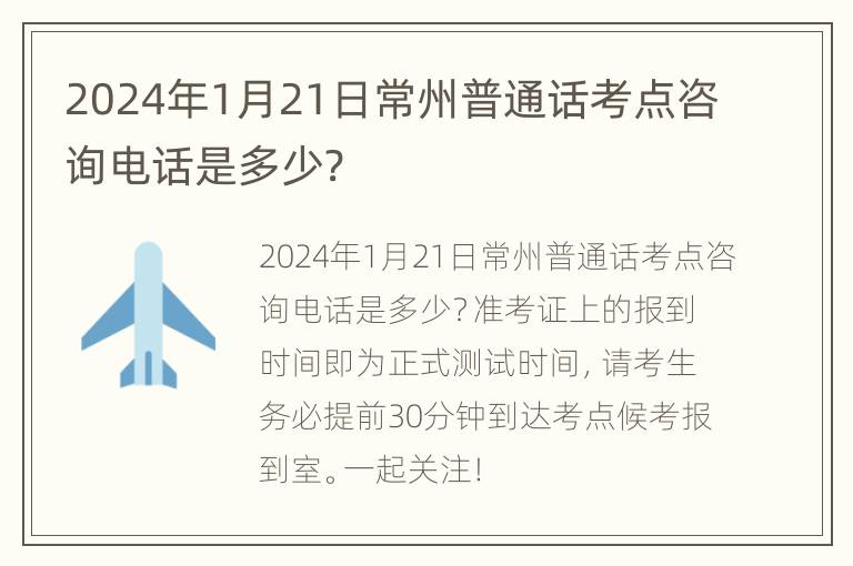 2024年1月21日常州普通话考点咨询电话是多少?