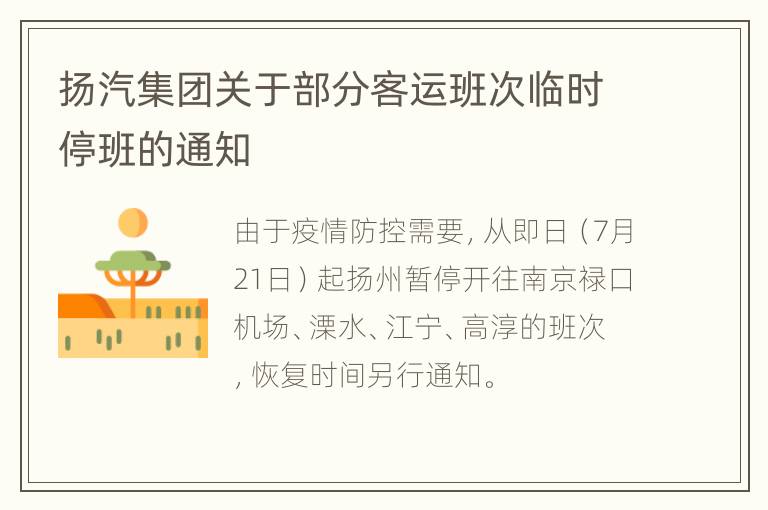 扬汽集团关于部分客运班次临时停班的通知