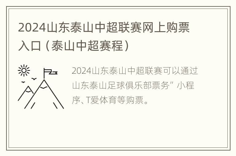 2024山东泰山中超联赛网上购票入口（泰山中超赛程）