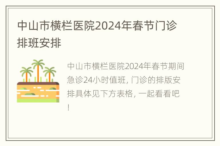 中山市横栏医院2024年春节门诊排班安排