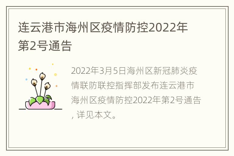 连云港市海州区疫情防控2022年第2号通告