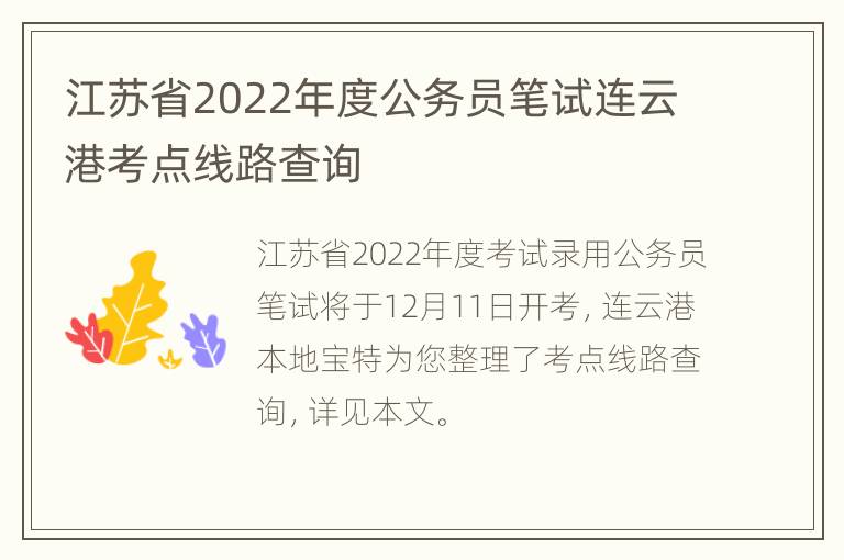 江苏省2022年度公务员笔试连云港考点线路查询