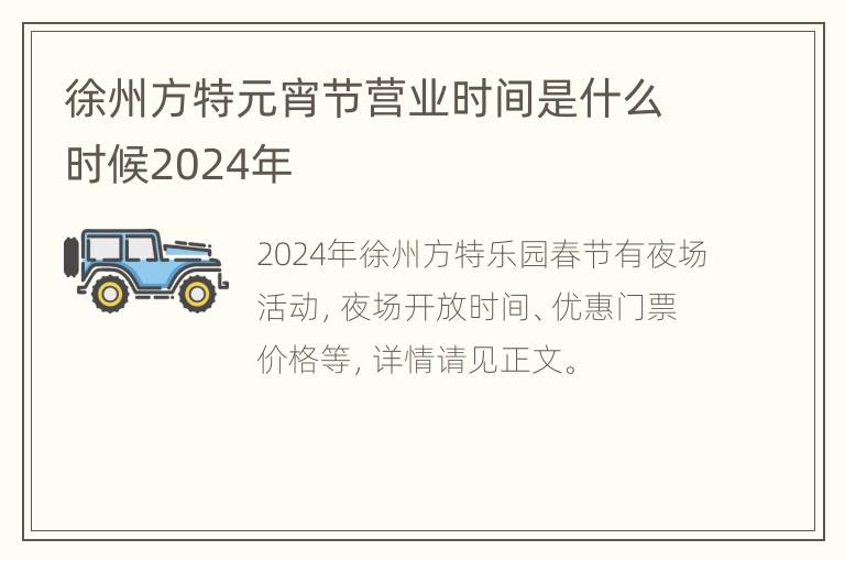 徐州方特元宵节营业时间是什么时候2024年