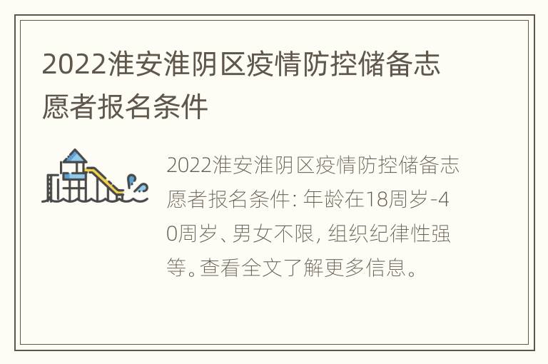 2022淮安淮阴区疫情防控储备志愿者报名条件