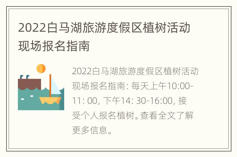 2022白马湖旅游度假区植树活动现场报名指南