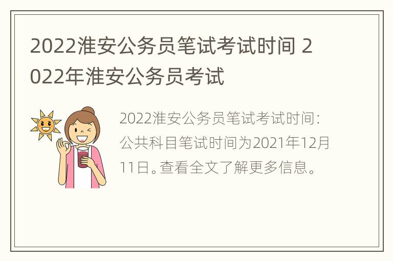 2022淮安公务员笔试考试时间 2022年淮安公务员考试