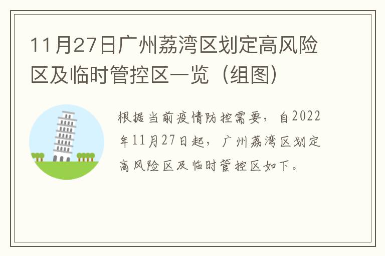 11月27日广州荔湾区划定高风险区及临时管控区一览（组图）