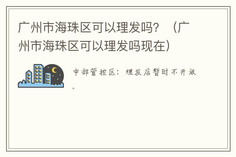 广州市海珠区可以理发吗？（广州市海珠区可以理发吗现在）