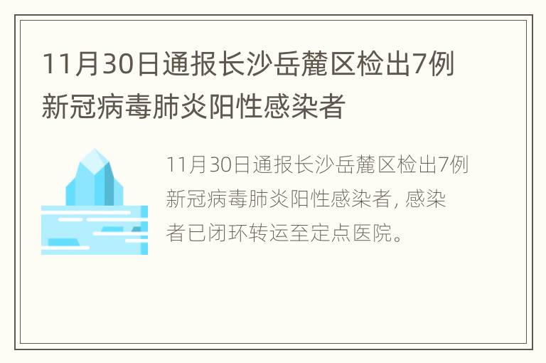 11月30日通报长沙岳麓区检出7例新冠病毒肺炎阳性感染者