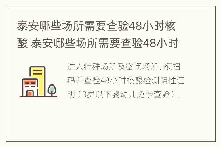 泰安哪些场所需要查验48小时核酸 泰安哪些场所需要查验48小时核酸报告