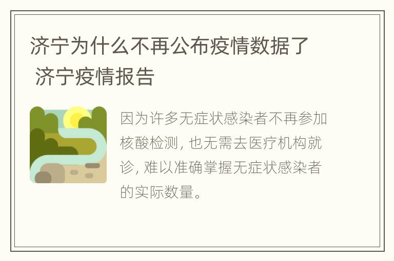 济宁为什么不再公布疫情数据了 济宁疫情报告