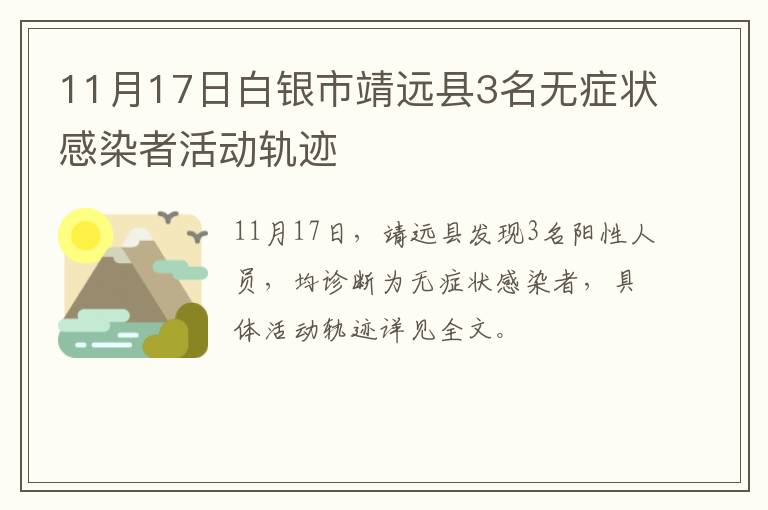 11月17日白银市靖远县3名无症状感染者活动轨迹