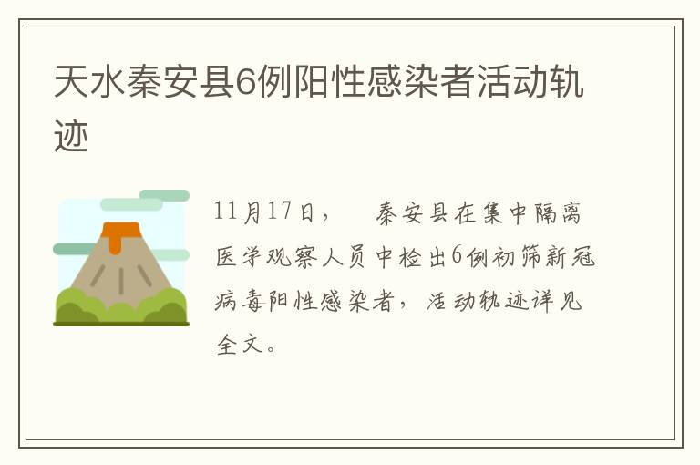 天水秦安县6例阳性感染者活动轨迹