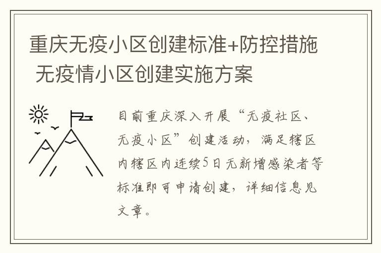 重庆无疫小区创建标准+防控措施 无疫情小区创建实施方案