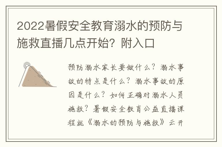 2022暑假安全教育溺水的预防与施救直播几点开始？附入口