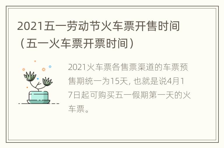 2021五一劳动节火车票开售时间（五一火车票开票时间）