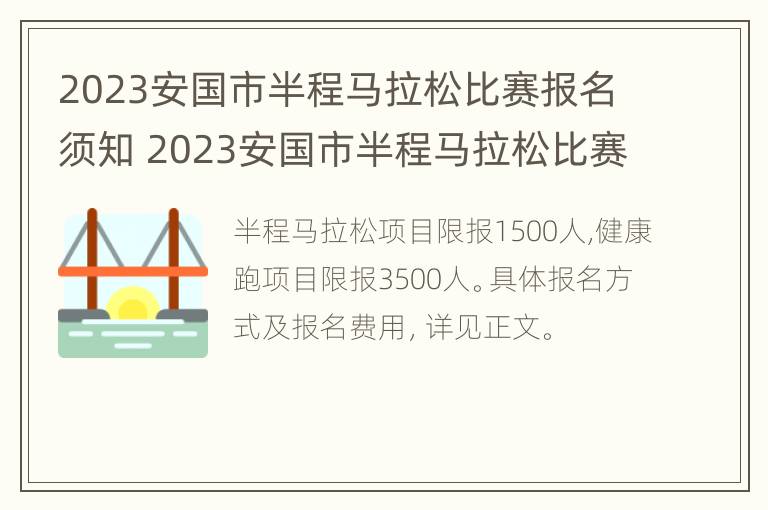 2023安国市半程马拉松比赛报名须知 2023安国市半程马拉松比赛报名须知