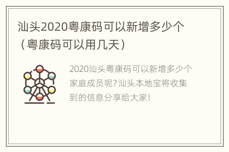 汕头2020粤康码可以新增多少个（粤康码可以用几天）