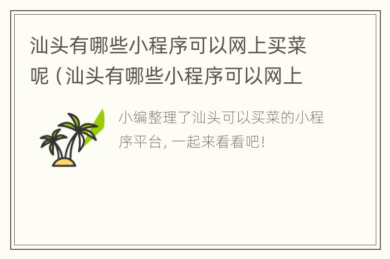 汕头有哪些小程序可以网上买菜呢（汕头有哪些小程序可以网上买菜呢）