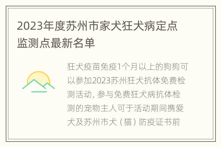 2023年度苏州市家犬狂犬病定点监测点最新名单