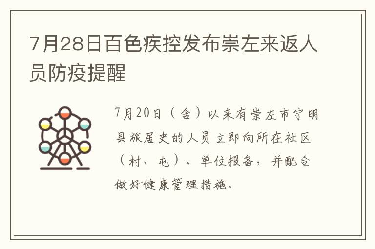 7月28日百色疾控发布崇左来返人员防疫提醒