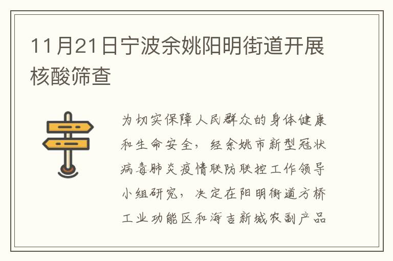 11月21日宁波余姚阳明街道开展核酸筛查