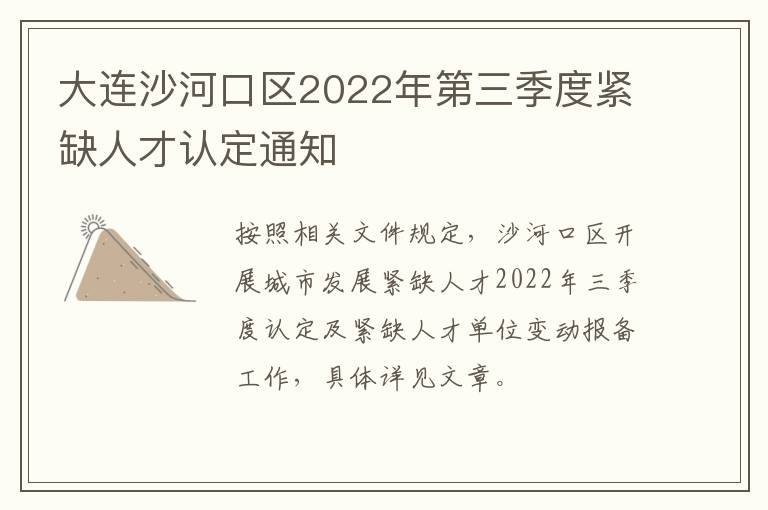 大连沙河口区2022年第三季度紧缺人才认定通知