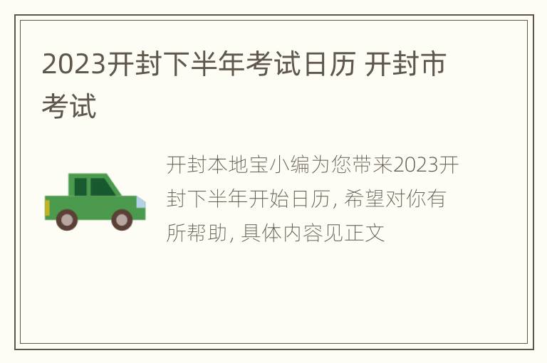 2023开封下半年考试日历 开封市考试