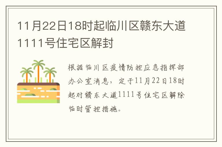 11月22日18时起临川区赣东大道1111号住宅区解封