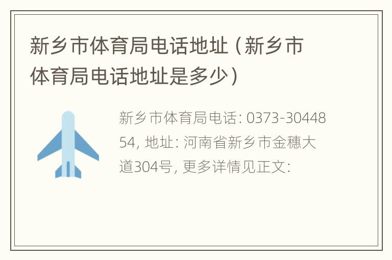 新乡市体育局电话地址（新乡市体育局电话地址是多少）