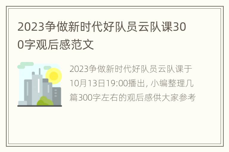 2023争做新时代好队员云队课300字观后感范文