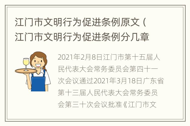 江门市文明行为促进条例原文（江门市文明行为促进条例分几章共多少条）