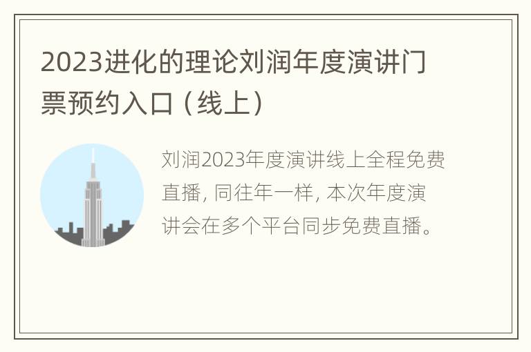 2023进化的理论刘润年度演讲门票预约入口（线上）