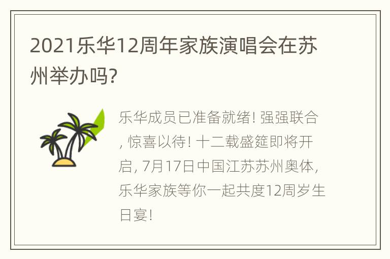 2021乐华12周年家族演唱会在苏州举办吗？