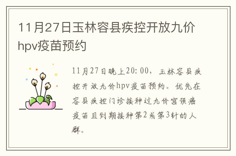 11月27日玉林容县疾控开放九价hpv疫苗预约