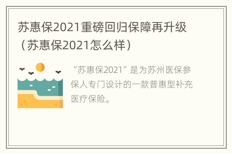 苏惠保2021重磅回归保障再升级（苏惠保2021怎么样）