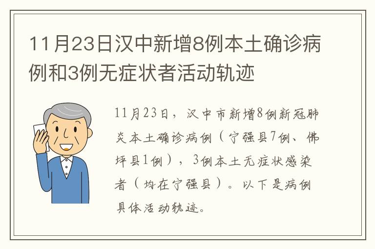 11月23日汉中新增8例本土确诊病例和3例无症状者活动轨迹