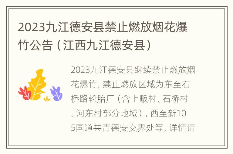 2023九江德安县禁止燃放烟花爆竹公告（江西九江德安县）