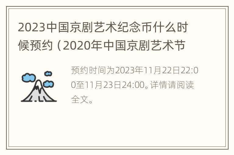 2023中国京剧艺术纪念币什么时候预约（2020年中国京剧艺术节）