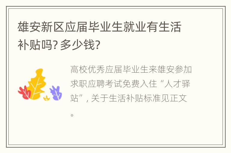 雄安新区应届毕业生就业有生活补贴吗？多少钱？