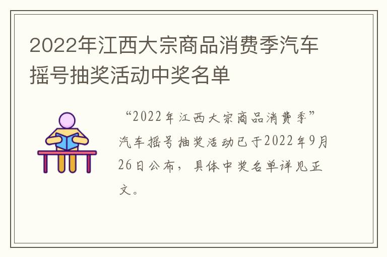 2022年江西大宗商品消费季汽车摇号抽奖活动中奖名单